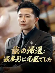 龍の帰還：家事男は名医でした