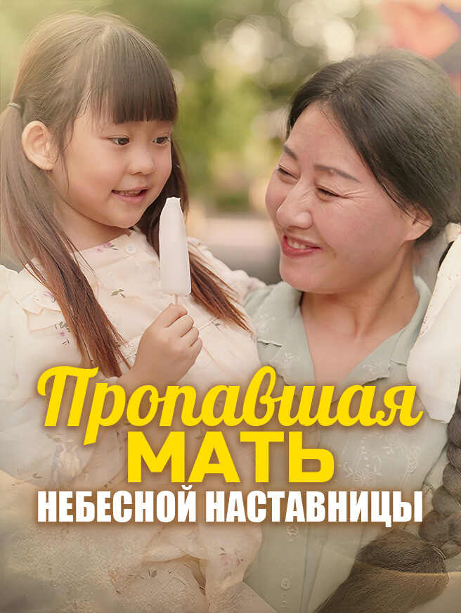 Пропавшая мать Небесной Наставницы