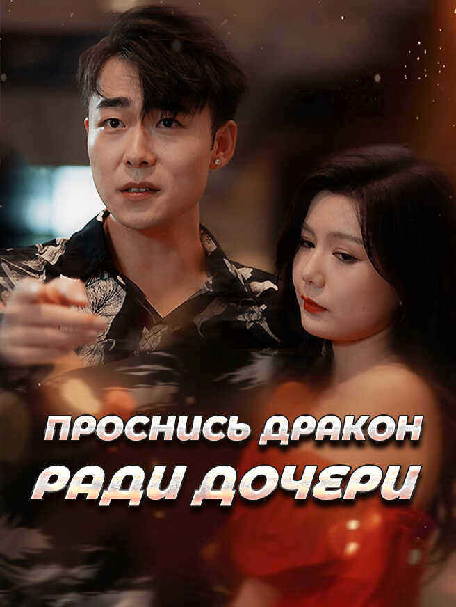 Проснись дракон ради дочери