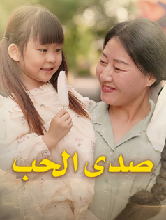 صدى الحب