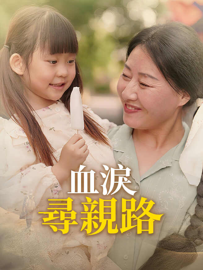 血淚尋親路