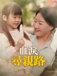 血淚尋親路