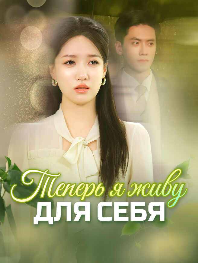 Теперь я живу для себя
