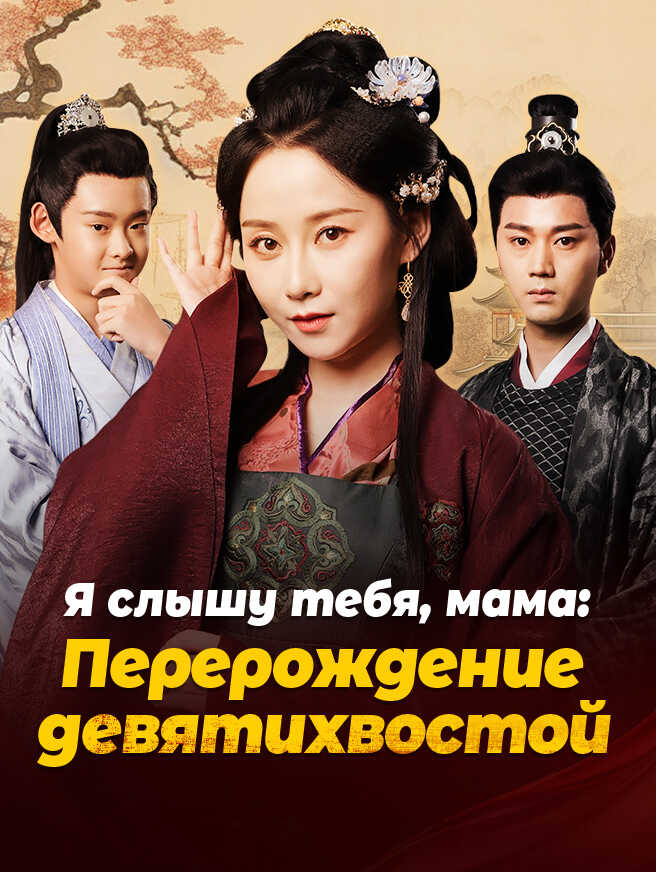 Я слышу тебя, мама: Перерождение девятихвостой