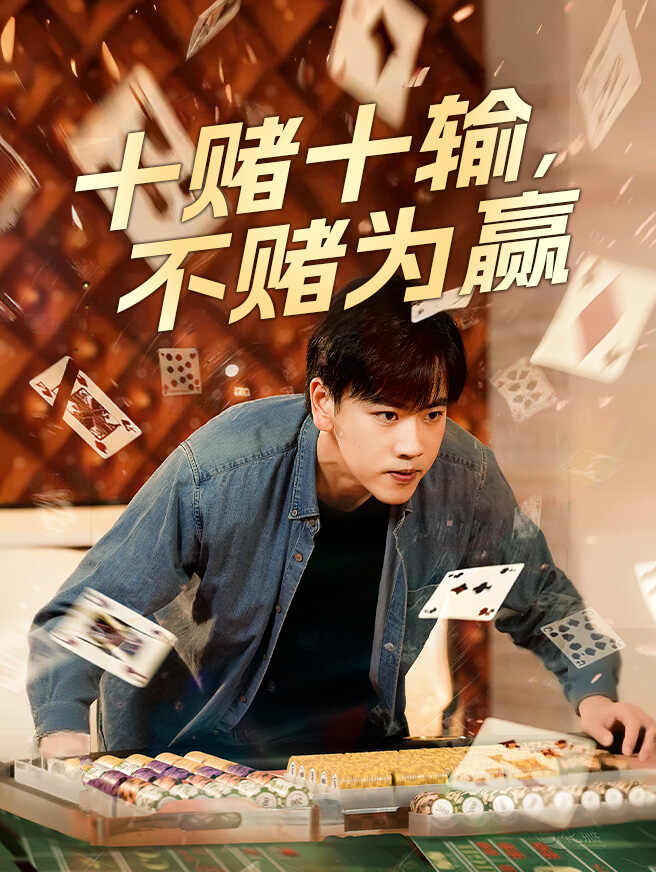 十赌十输，不赌为赢