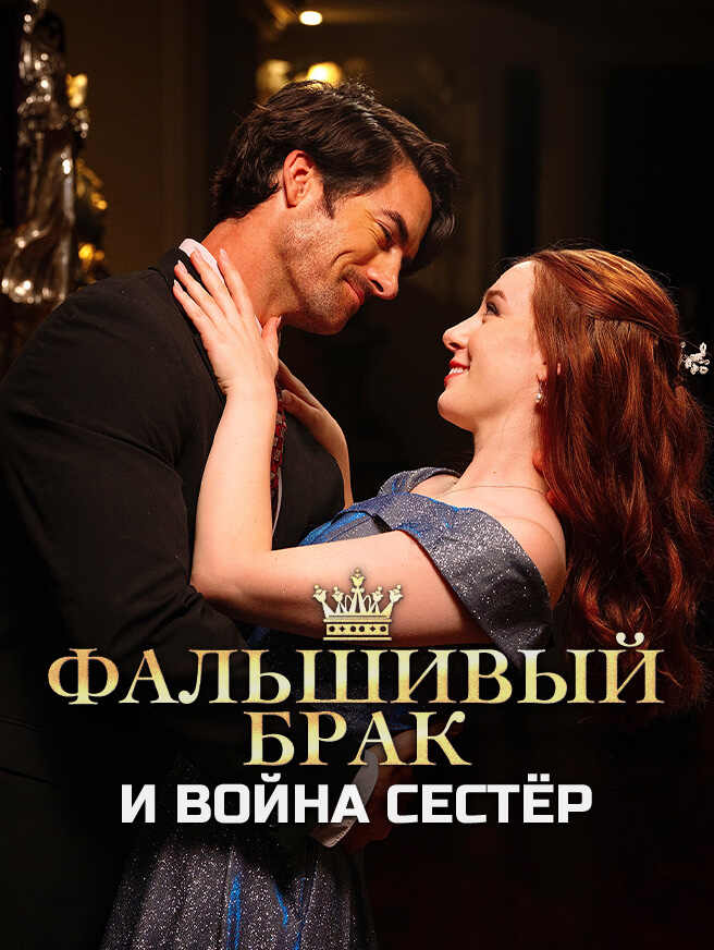 Фальшивый брак и война сестёр