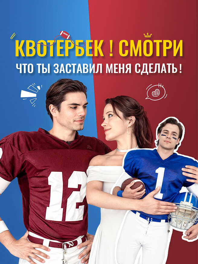 Квотербек！Смотри, что ты заставил меня сделать！