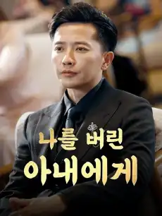 나를 버린 아내에게