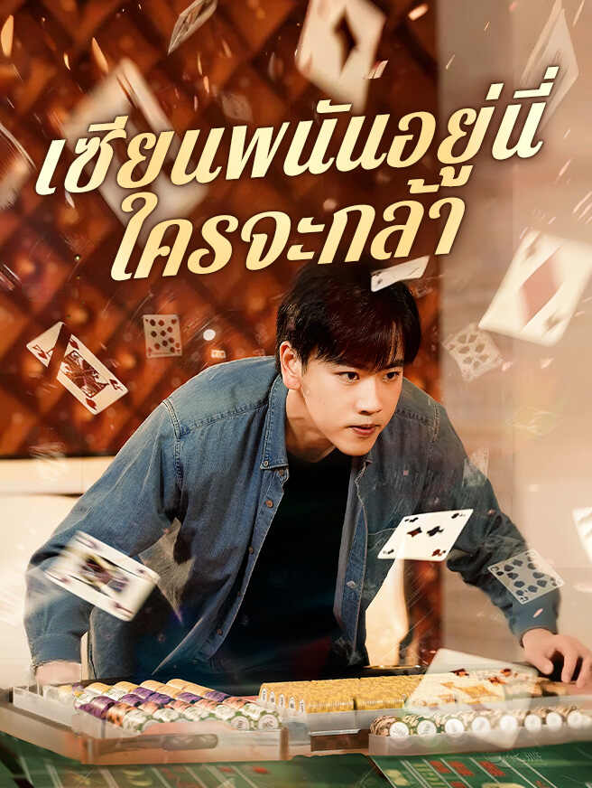 โปสเตอร์ เทพพนันอยู่นี่ ใครจะกล้า
