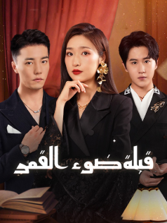 قبلة ضوء القمر