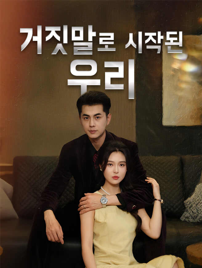거짓말로 시작된 우리모든 에피소드 무료 보기