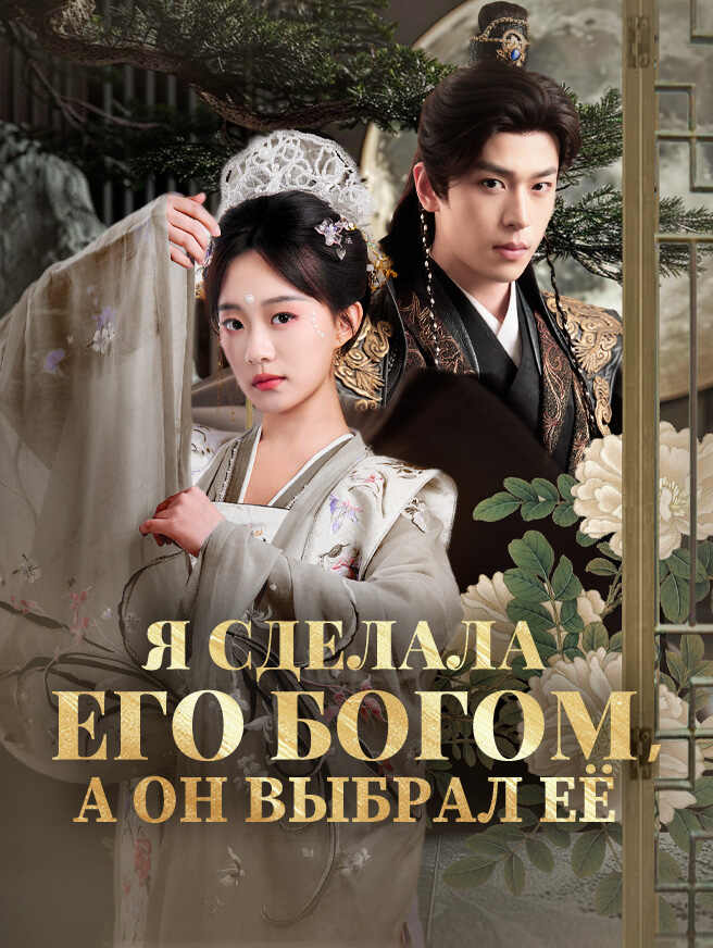 Я сделала его Богом，а он выбрал её