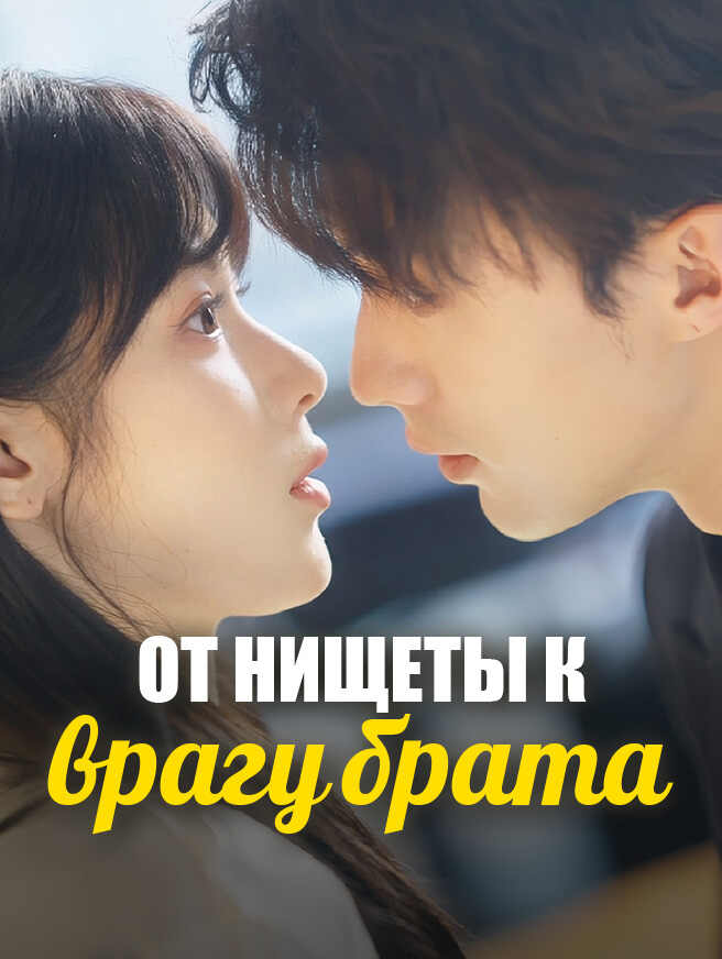 От нищеты к врагу брата