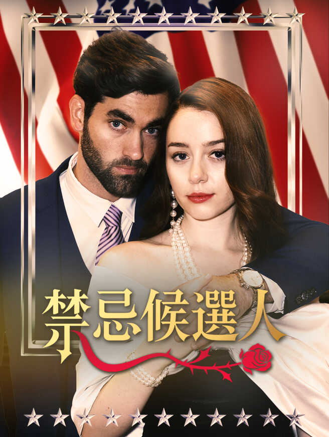 禁忌候選人