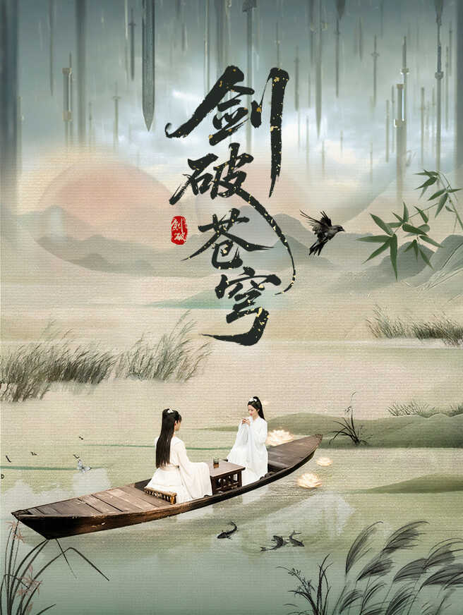 剑破苍穹