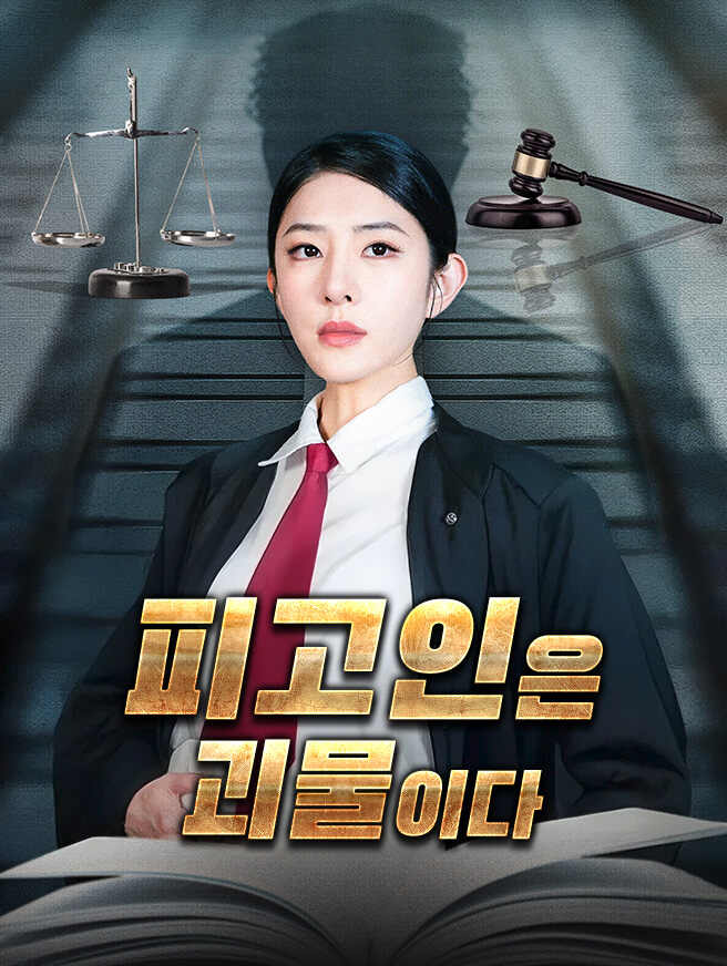 피고인은 괴물이다