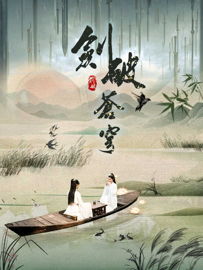 劍破蒼穹