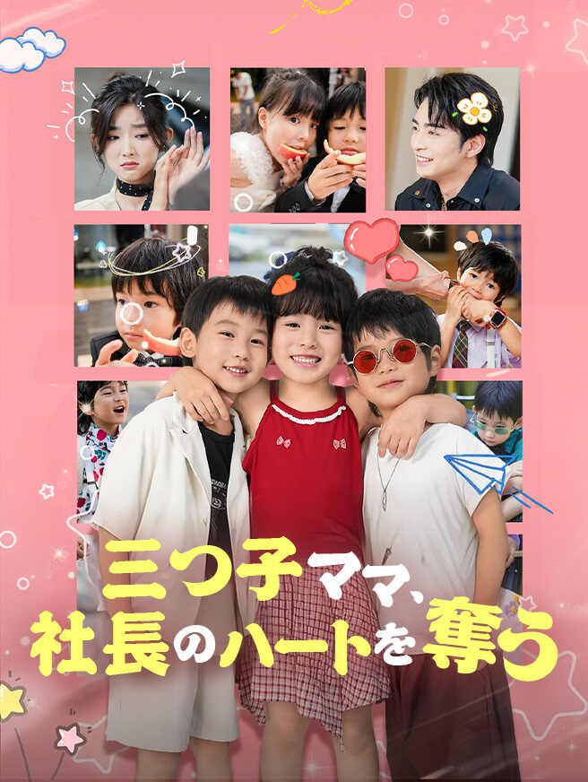 三つ子ママ、社長のハートを奪う