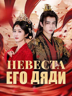 Невеста его дяди