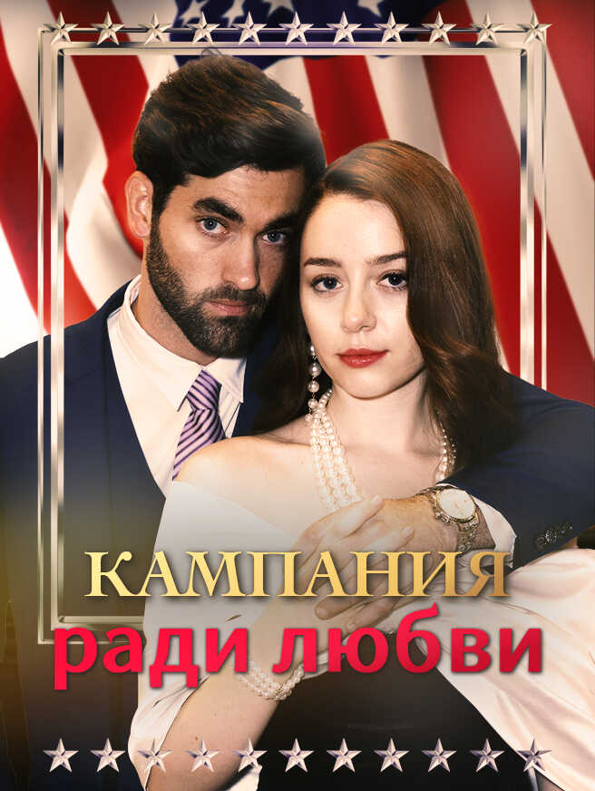 Кампания ради любви