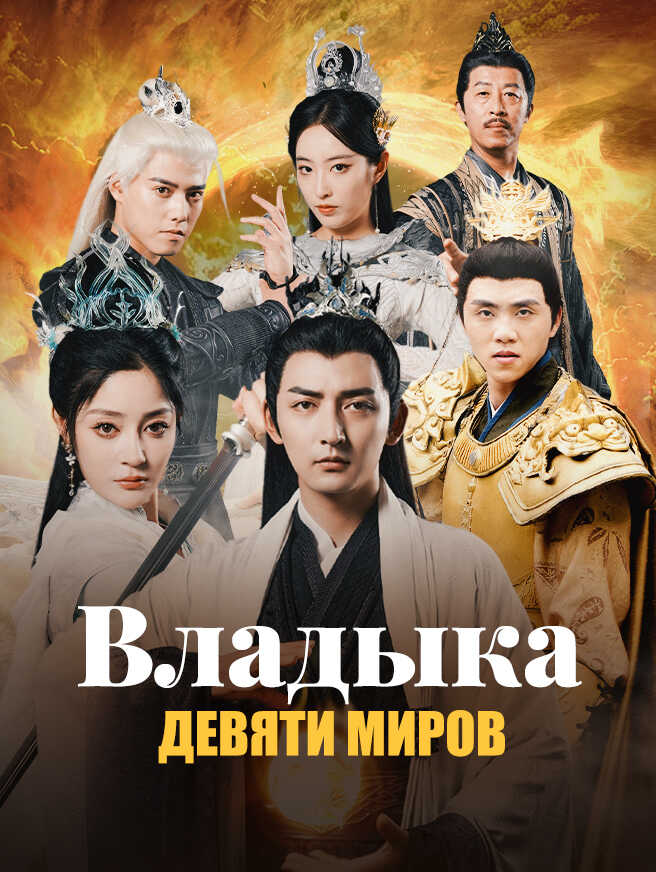 Владыка Девяти Миров