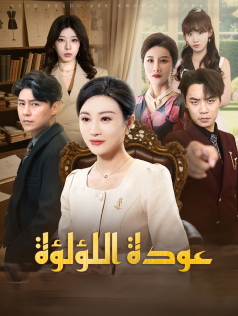 عودة اللؤلؤة