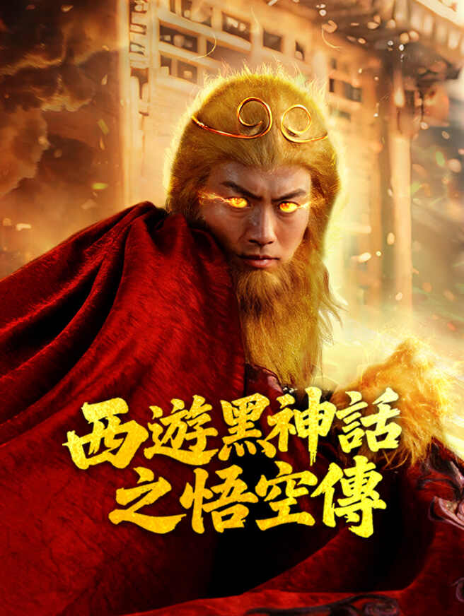 西遊黑神話之悟空傳