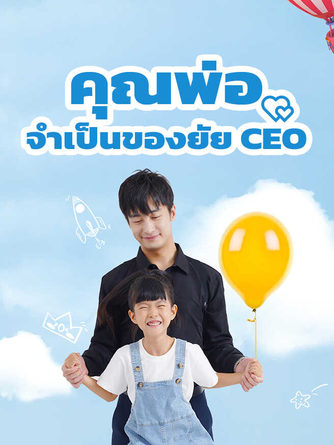 โปสเตอร์ คุณพ่อจำเป็นของยัย CEO