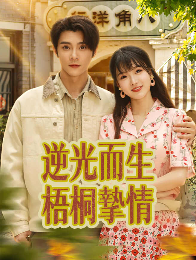 逆光而生，梧桐摯情