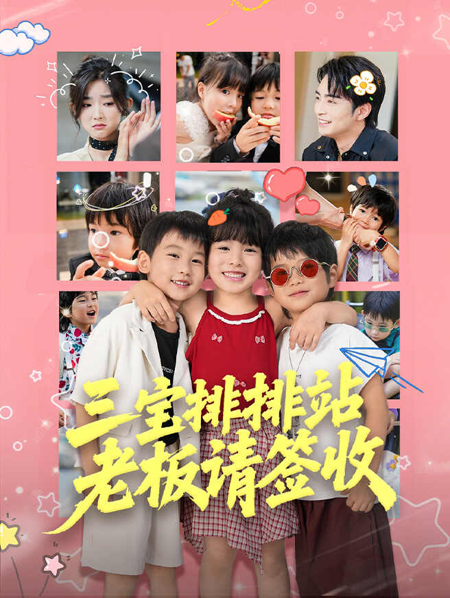 三宝排排站，老板请签收