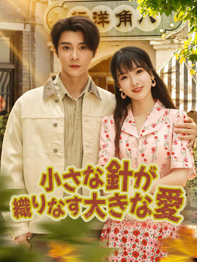 小さな針が織りなす大きな愛