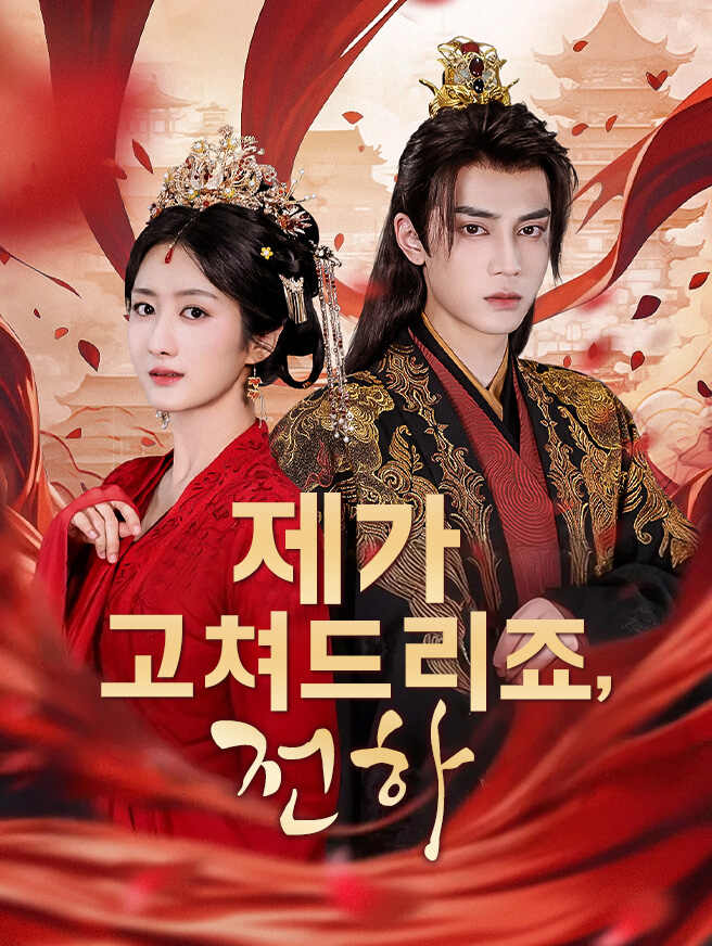 제가 고쳐드리죠, 전하