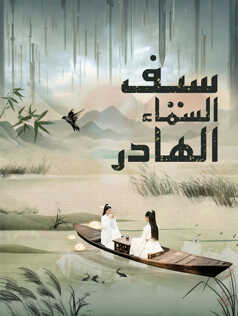 سيف السماء الهادر