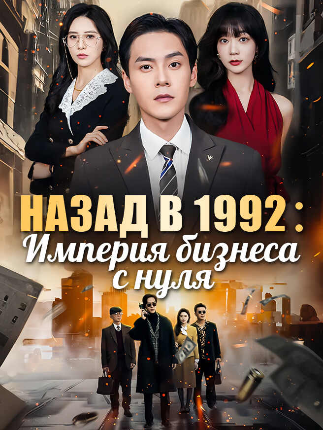 Назад в 1992：Империя бизнеса с нуля