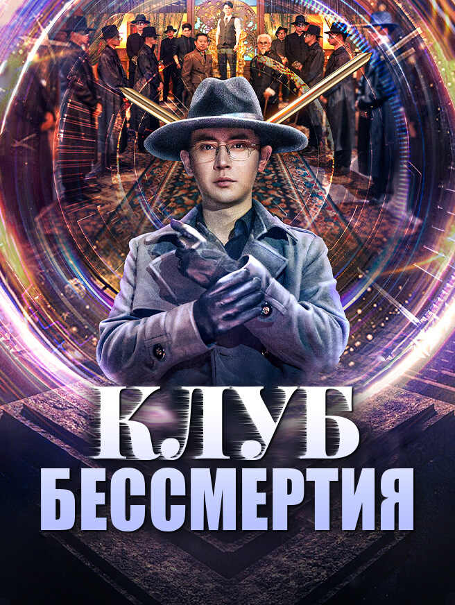 Клуб Бессмертия