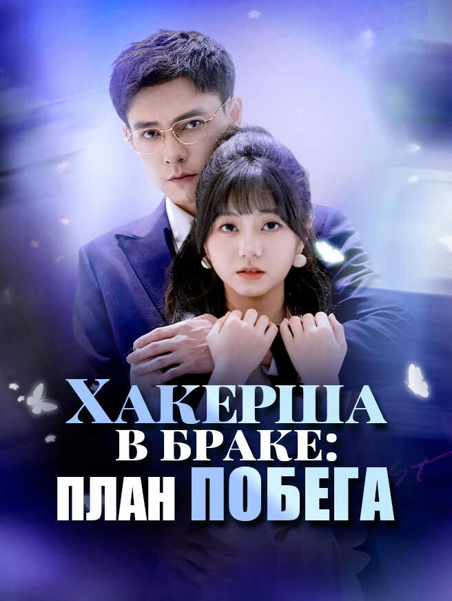 Хакерша в браке：план побега