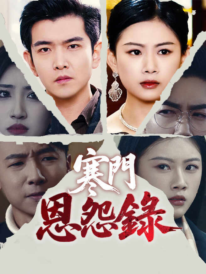 寒門恩怨錄