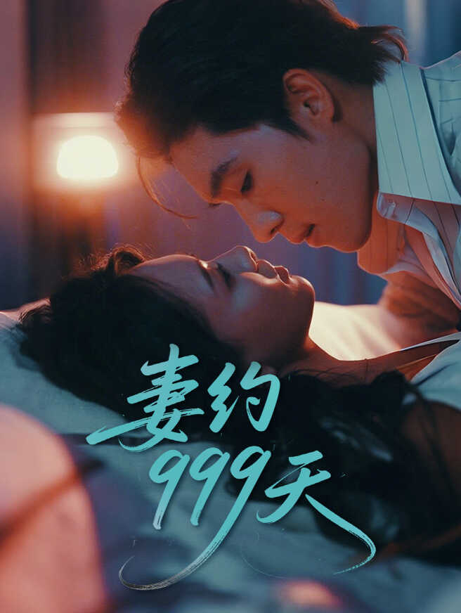 妻约999天