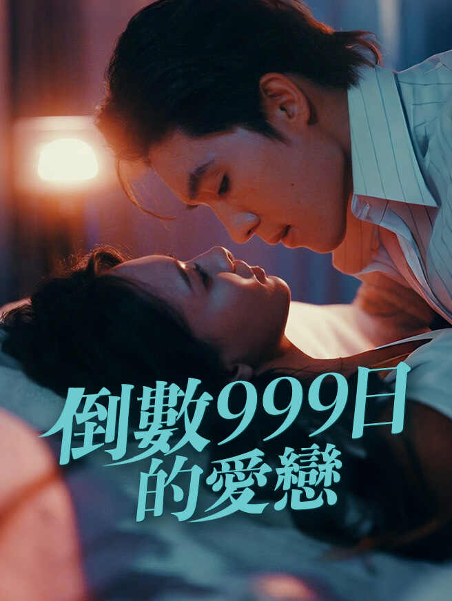 倒數999日的愛戀