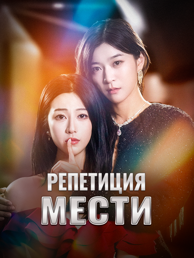 Репетиция мести