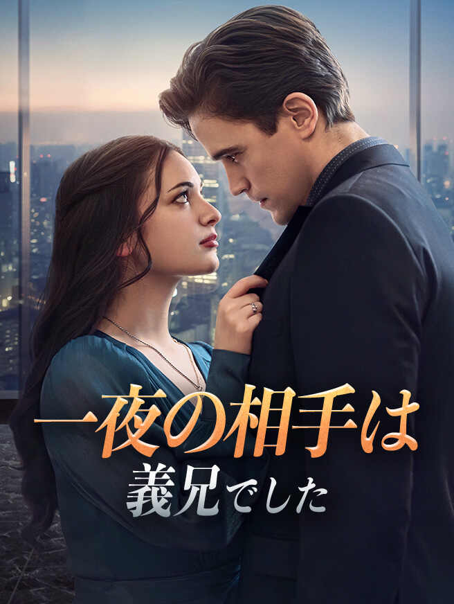 一夜の相手は義兄でした