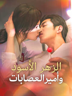 الزهر الأسود وأمير العصابات