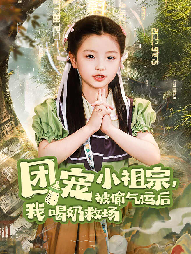 团宠小祖宗，被偷气运后我喝奶救场