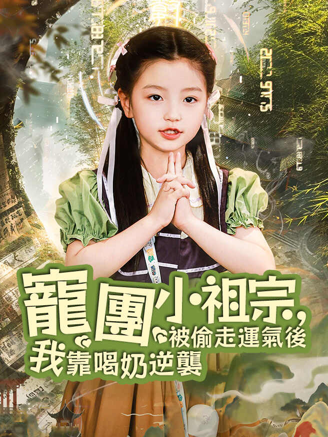 團寵小祖宗，被偷走運氣後我靠喝奶逆襲