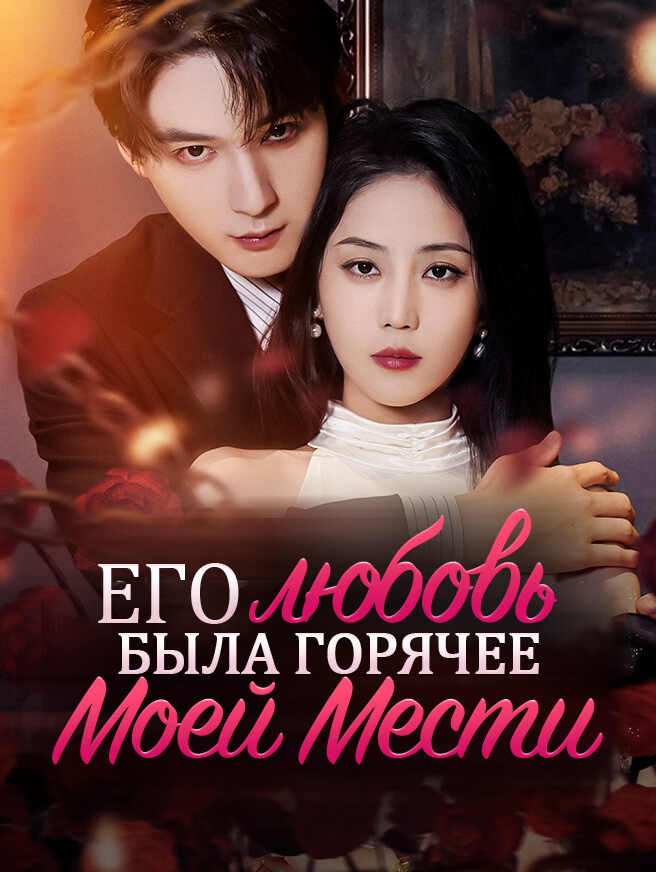 Его любовь была горячее моей мести
