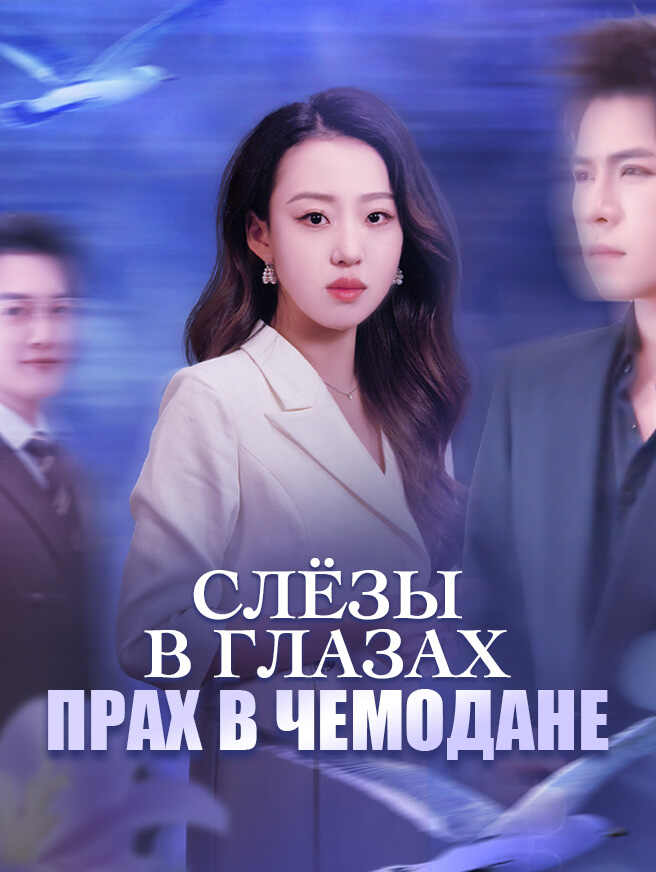 Слёзы в глазах прах в чемодане