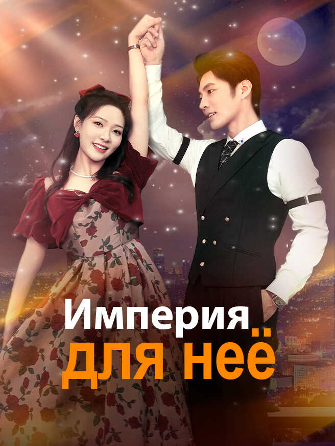 Империя для неё