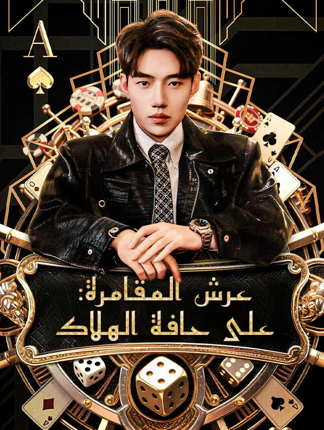 عرش المقامرة: على حافة الهلاك