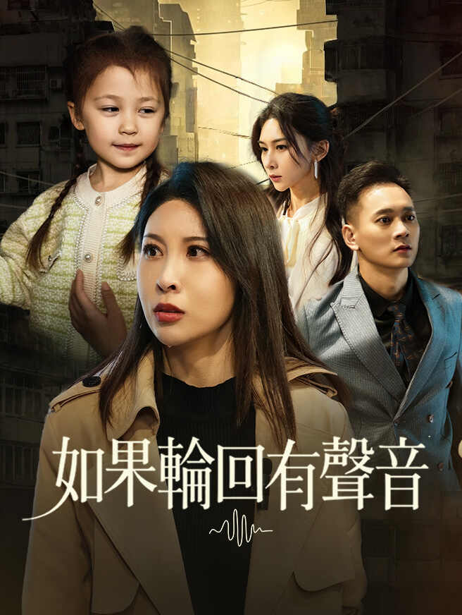 如果輪回有聲音