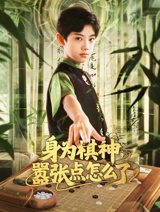 身为棋神，嚣张点怎么了
